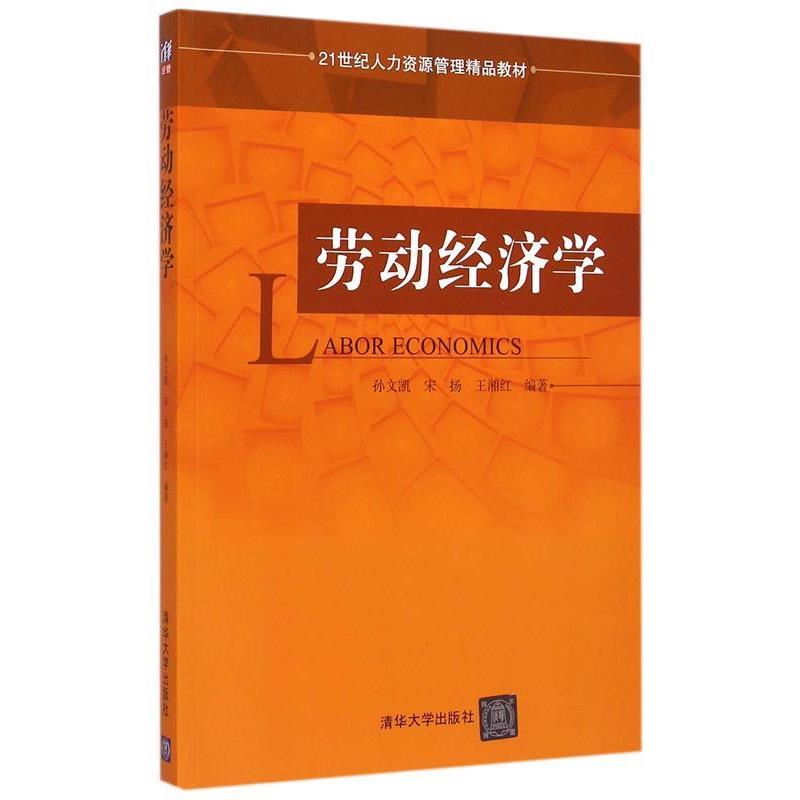 【正版书籍】 劳动经济学 孙文凯 等编著 清华大学出版社