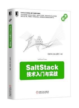 【正版书籍】 SaltStack技术入门与实战 刘继伟,沈灿,赵舜东　编著 机械工业出版社