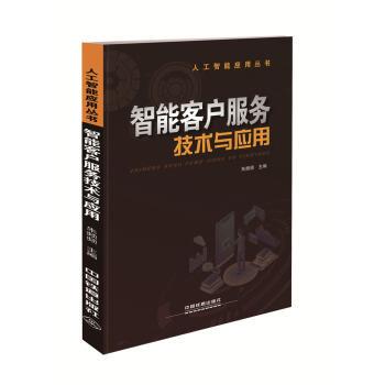 【正版书籍】 智能客户服务技术与应用 朱频频 中国铁道出版社