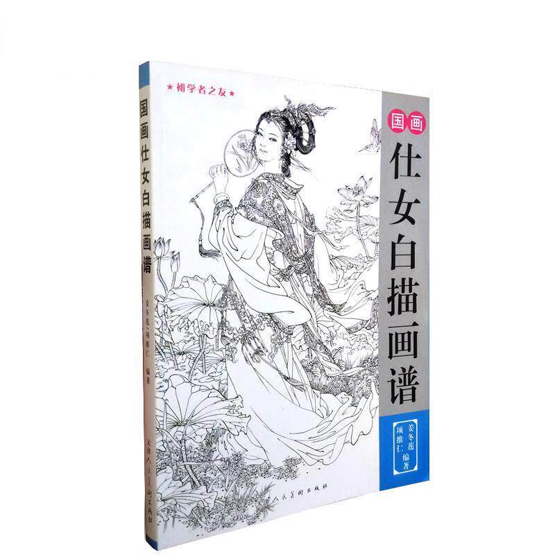 【正版书籍】 国画仕女白描画谱 项维仁,姜冬莲 天津人民美术出版社