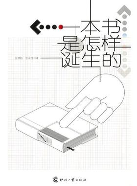 【正版书籍】 一本书是怎样诞生的 张林桂,张涵佳 著 印刷工业出版社有限公司