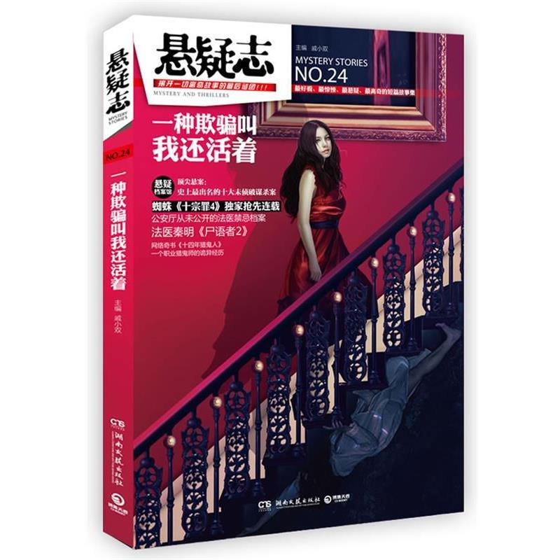 【正版书籍】 悬疑志 一种欺骗叫我还活着 戚小双 主编 湖南文艺出版社