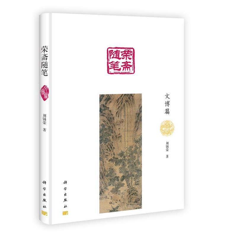 【正版书籍】 荣斋随笔·文博篇 刘锡荣 著 科学出版社