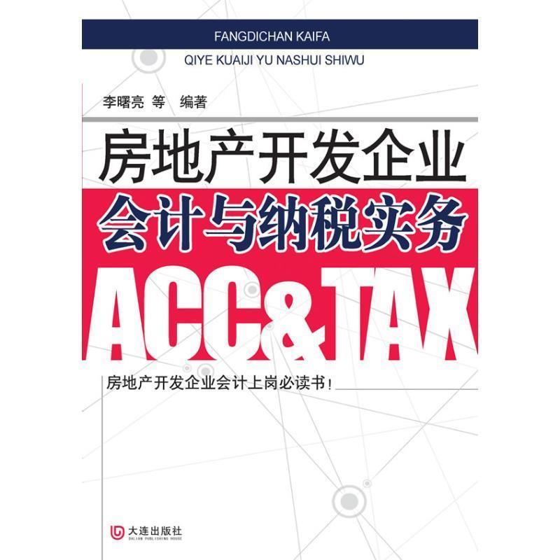 【正版书籍】 房地产开发企业会计与纳税实务 李曙亮,王晓敏,安胜莉,吕辉 等著 大连出版社