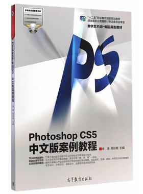 【正版书籍】 PhotoshopCS5中文版案例教程 李涛,周彩根　主编 高等教育出版社