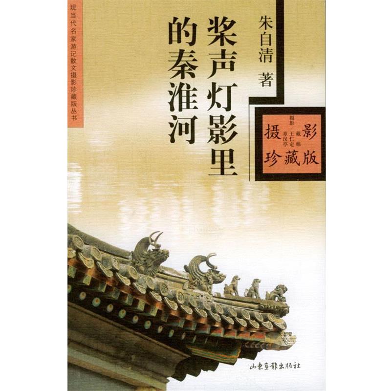 【正版书籍】 桨声灯影里的秦淮河 朱自清 著,戴炜 摄 山东画报出版社