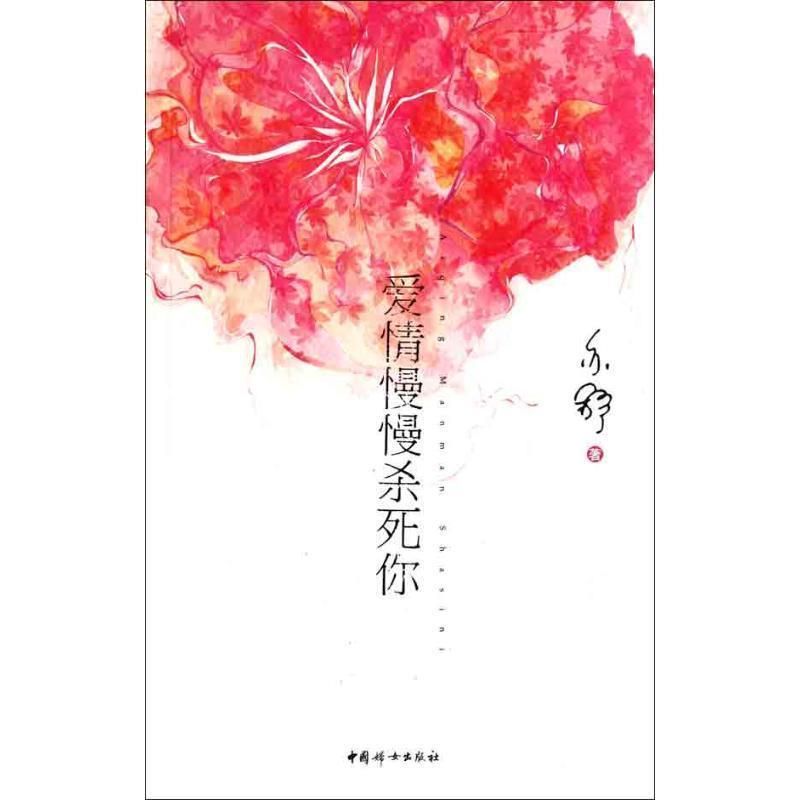 【正版书籍】 爱情慢慢杀死你 亦舒 中国妇女出版社