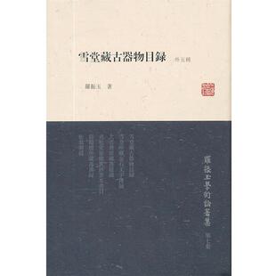 【正版书籍】 雪堂藏古器物目录 罗振玉 上海古籍出版社