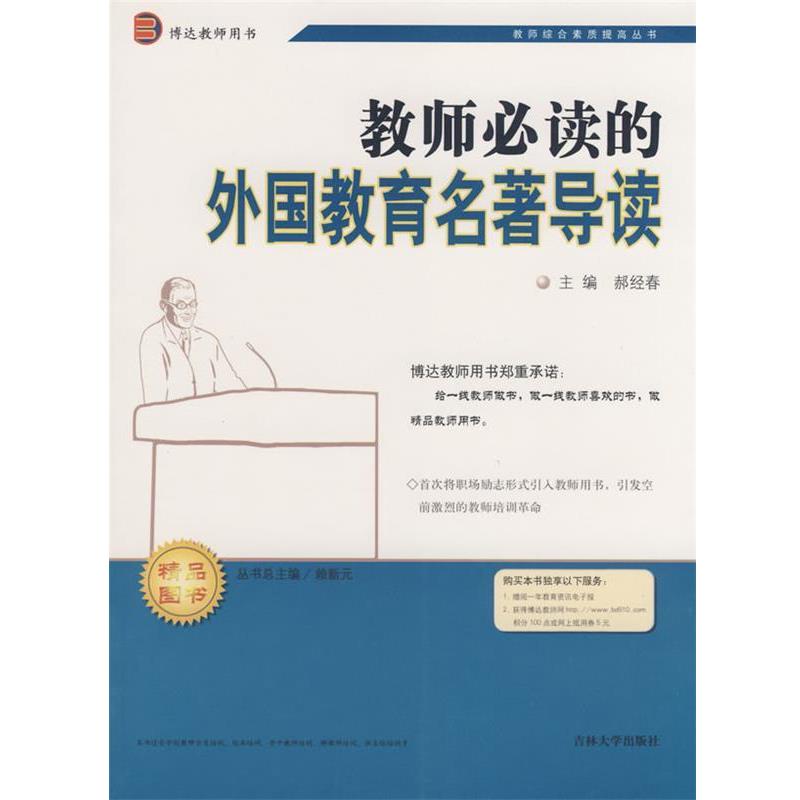 【正版书籍】 教师必读的外国教育名著导读 赖新元　主编 吉林大学出版社