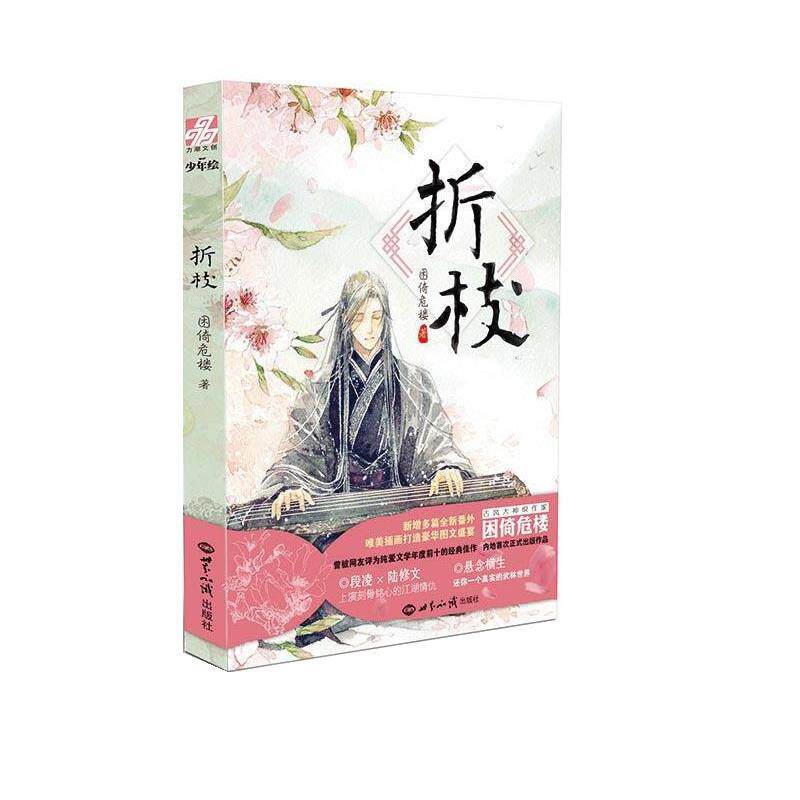 【正版书籍】 折枝 困倚危楼 世界知识出版社