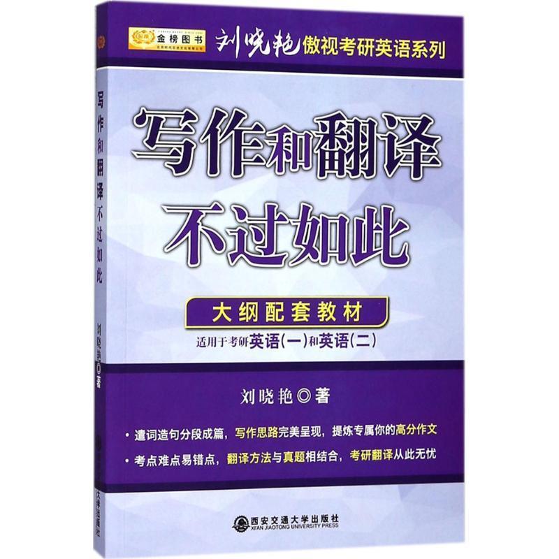 【正版书籍】 2017刘晓艳考研英语系列 写作和翻译不过如此 适应于英语一、二 刘晓艳 西安交通大学出版社