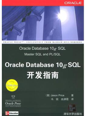 【正版书籍】 Oracle Database 10g SQL开发指南 [美]普里斯(Price,J.) 著,冯锐,由渊霞 译 清华大学出版社
