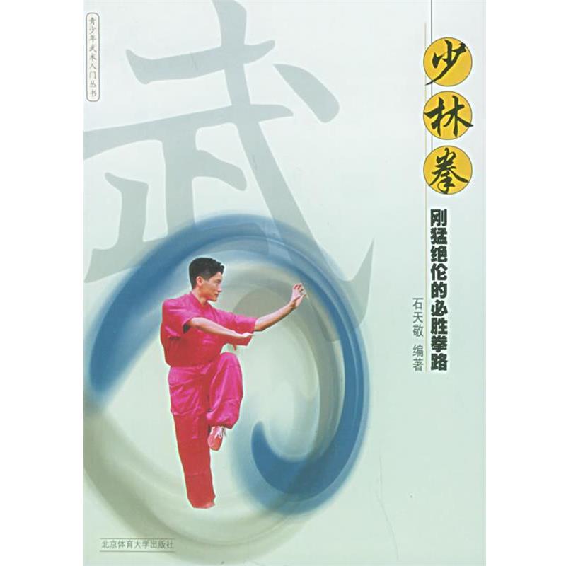 【正版书籍】 少林拳：刚猛绝伦的必胜拳路——青少年武术入门 石天敬 编著 北京体育大学出版社