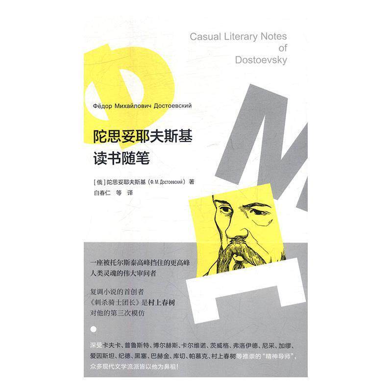 【正版书籍】 陀思妥耶夫斯基读书随笔 陀思妥耶夫斯基 金城出版社
