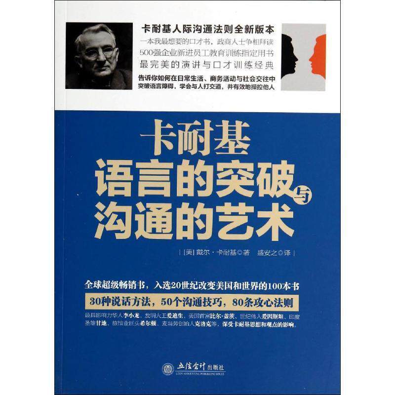【正版书籍】 卡耐基语言的突破与沟通的艺术 (美)卡耐基 著,盛安之 译 立信会计出版社