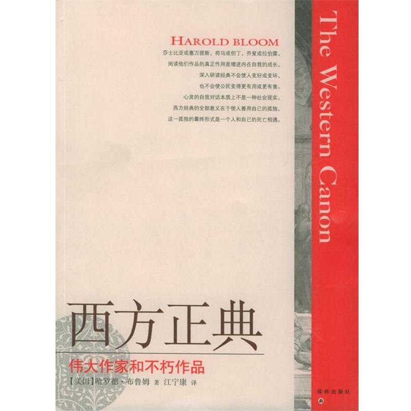【正版书籍】 西方正典：伟大作家和不朽作品 （美）布鲁姆（Bloom,H.） 著,江宁康 译 译林出版社