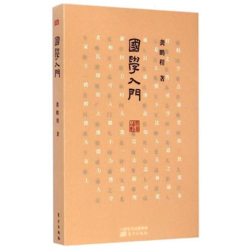 【正版书籍】 国学入门 龚鹏程 东方出版社