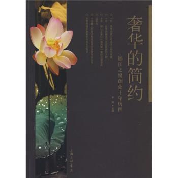 【正版书籍】 奢华的简约:锦江之星创业十年历程 干谷 编 上海三联书店