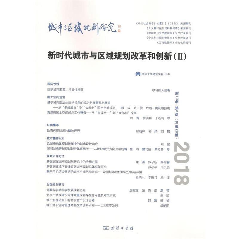 【正版书籍】 城市与区域规划研究 新时代城市与区域规划改革和创新 0卷 第3期 清华大学建筑学院 主办顾朝林 武廷海 主编 商务印
