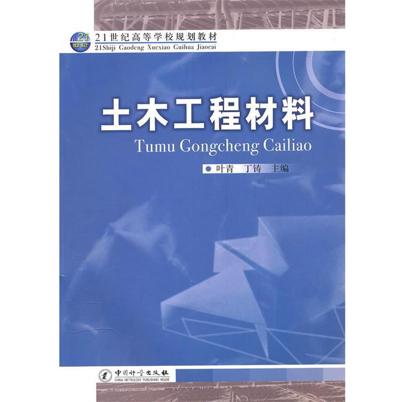 【正版书籍】 土木工程材料-21世纪高等学校规划教材 叶青,丁铸　主编