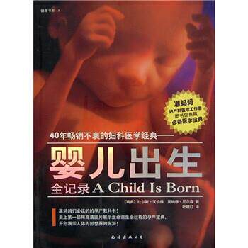 【正版书籍】 婴儿出生全记录 [瑞典] 拉尔斯·汉伯格,[瑞典] 里纳德·尼尔森 著,叶晓红 译 南海出版公司