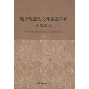 【正版书籍】 地方规范性文件备案审查法规汇编 全国人大党委法制工作委员会法规备案审查室 中国民主法制出版社