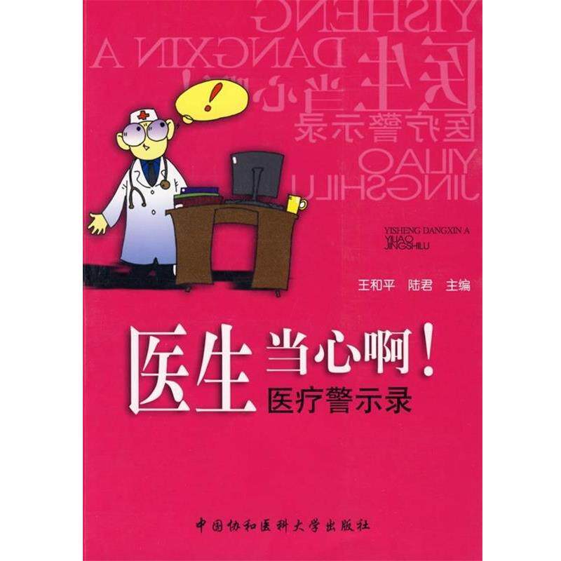 【正版书籍】 医生当心啊:医疗警示录 王和平,陆君 著 中国协和医科大学出版社
