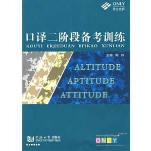 【正版书籍】 口译二阶段备考训练 陶伟 主编 同济大学出版社