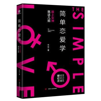 【正版书籍】 简单恋爱学 左右 四川人民出版社