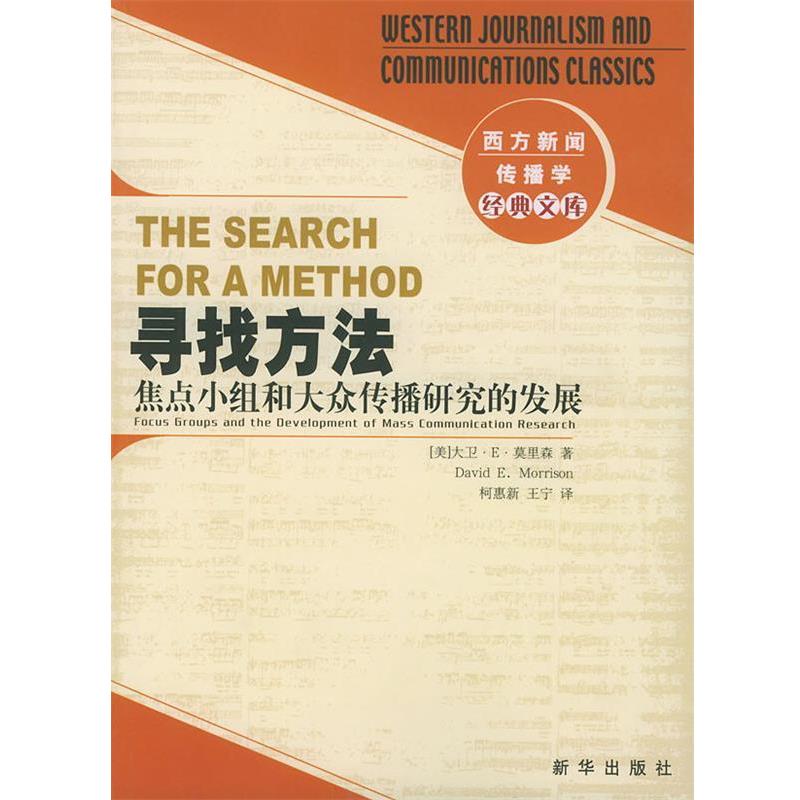 【正版书籍】 寻找方法:焦点小组和大众传播研究的发展 (美)莫里森 著,柯惠新,王宁 译 新华出版社