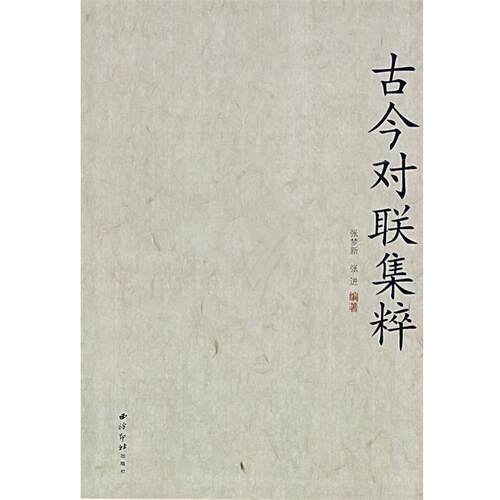 【正版书籍】 古今对联集粹 张梦新,张进　编著 西泠印社出版社有限公司