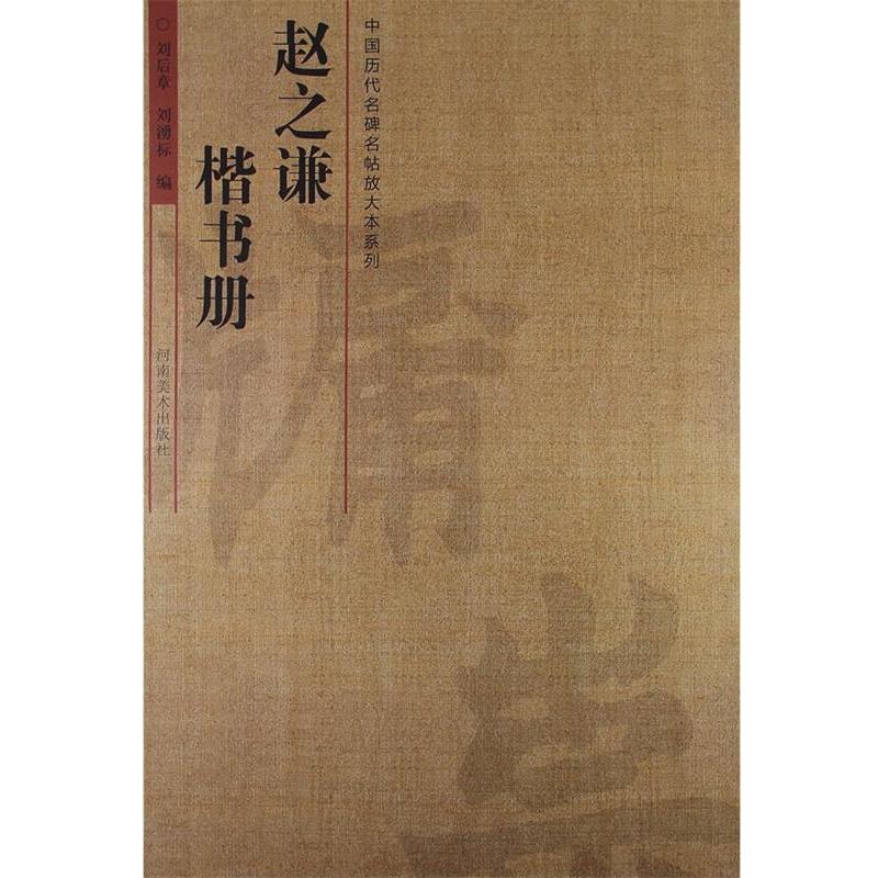 【正版书籍】 中国历代名碑名帖放大本系列·赵之谦楷书册 刘后章　等编 河南美术出版社