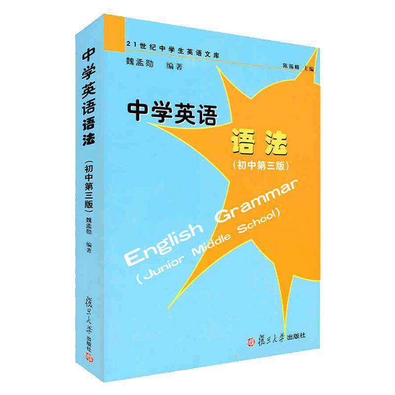 【正版书籍】 中学英语语法:初中 魏孟勋 著作 复旦大学出版社 - 实物图