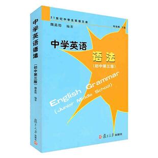 【正版书籍】 中学英语语法:初中 魏孟勋 著作 复旦大学出版社