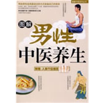 【正版书籍】 图解男性中医养生 高鹏翔 主编 吉林科学技术出版社