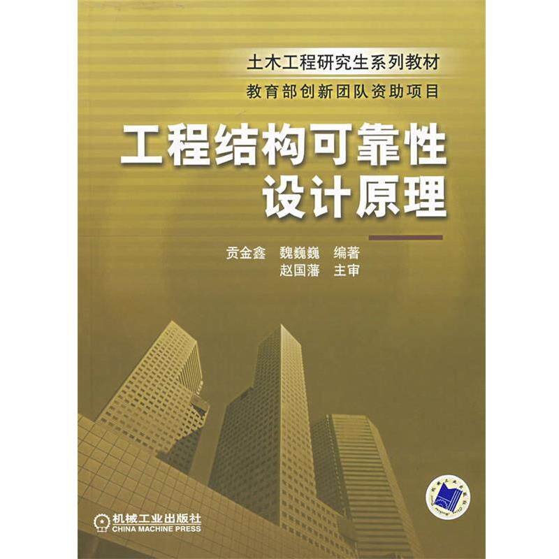 【正版书籍】 工程结构可靠性设计原理 贡金鑫,魏巍巍　编著 机械工业出版社