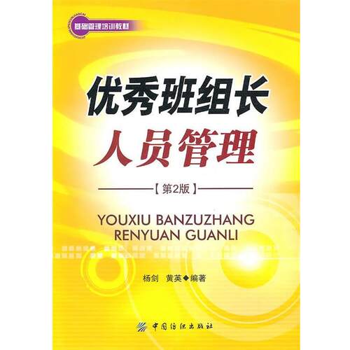 【正版书籍】 班组长人员管理 杨剑,黄英　编 中国纺织出版社