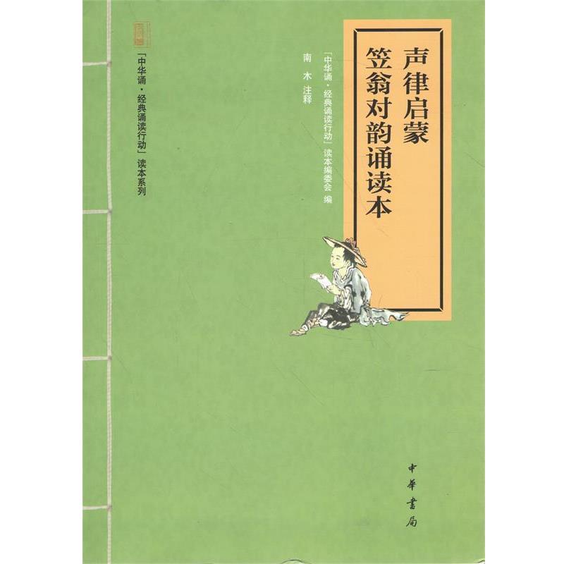 【正版书籍】 声律启蒙 笠翁对韵诵读本 中华诵·经典诵读行动”读本编委会编,1,9,中华书局有限公司,2014-09-01,",16开,平装,29千