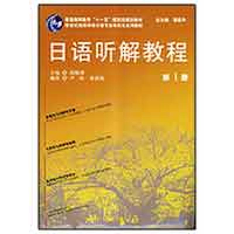 【正版书籍】 日语听解教程1 陆留弟 主编,尹松,劳轶琛 编著 上海外语教育出版社