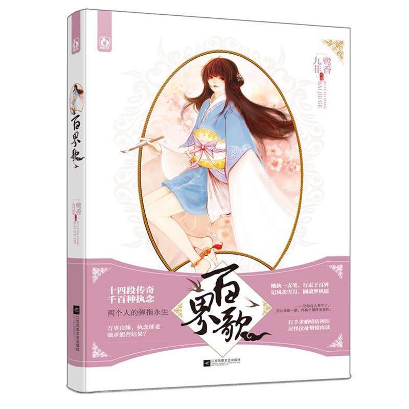 【正版书籍】 百界歌 九鹭非香 江苏文艺出版社