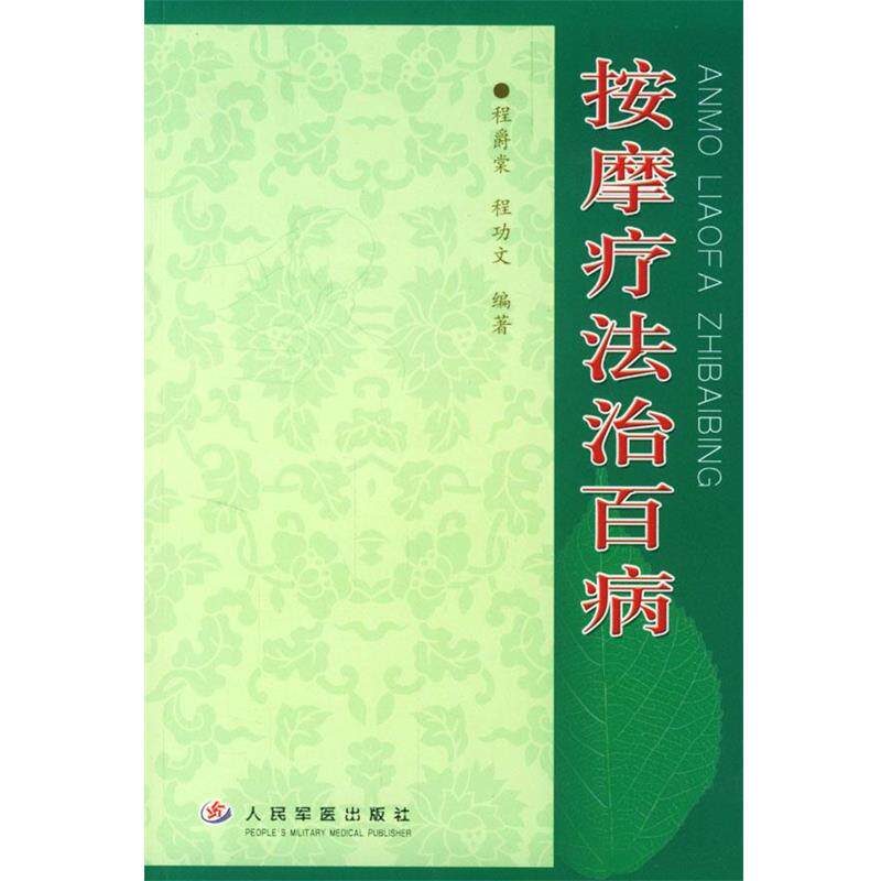 【正版书籍】 按摩疗法治百病 程爵棠,程功文 编著 人民军医出版社