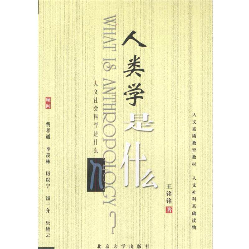 【正版书籍】 人文社会科学是什么---人类学是什么 王铭铭 著 北京大学出版社