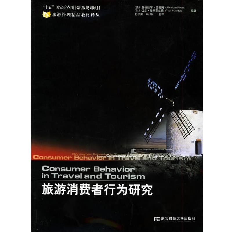 【正版书籍】 旅游消费者行为研究—旅游管理精品教材译丛 （美）匹赞姆（Pizam,A.） 等编著,舒伯阳 等主译 东北财经大学出版社