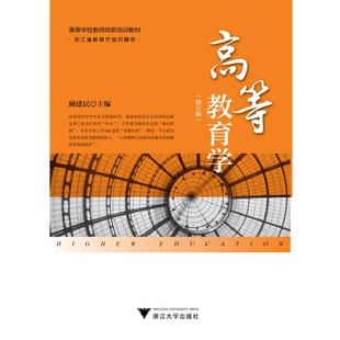 【正版书籍】 高等教育学 修订版 顾建民 浙江大学出版社