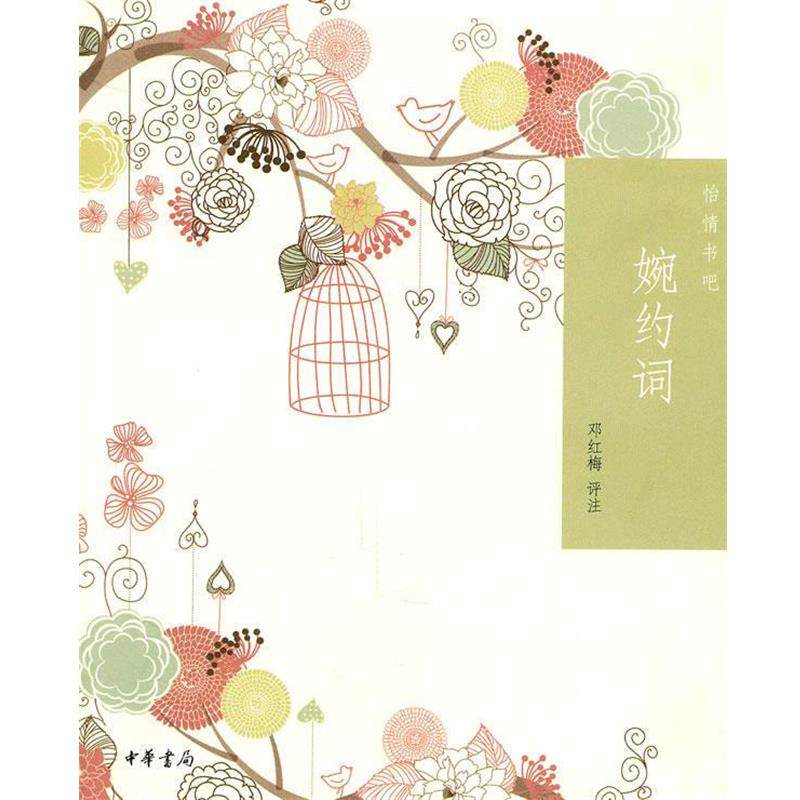 【正版书籍】 婉约词--怡情书吧 邓红梅 评注 中华书局