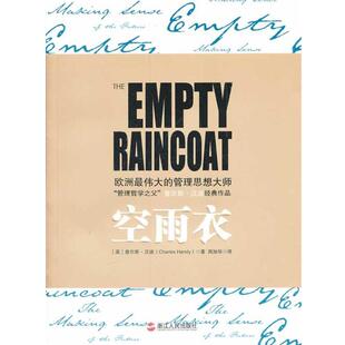 【正版书籍】 空雨衣 [英]查尔斯•汉迪(Charles Handy), 周旭华 浙江人民出版社
