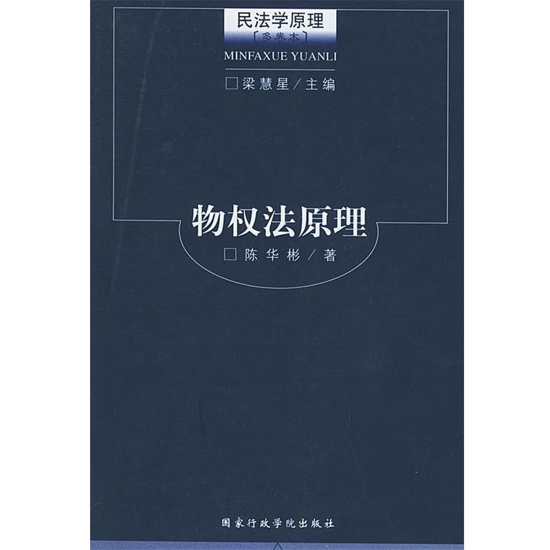 【正版书籍】 物权法原理—民法学原理 梁慧星,陈华彬 国家行政管理出版社