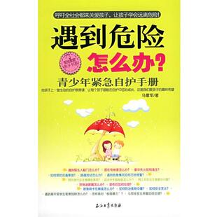 【正版书籍】 遇到危险怎么办--青少年紧急自护手册 马雷军 著 石油工业出版社