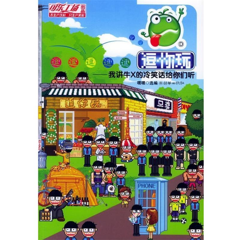 【正版书籍】 逗你玩 嘿嘿 编 朝华出版社