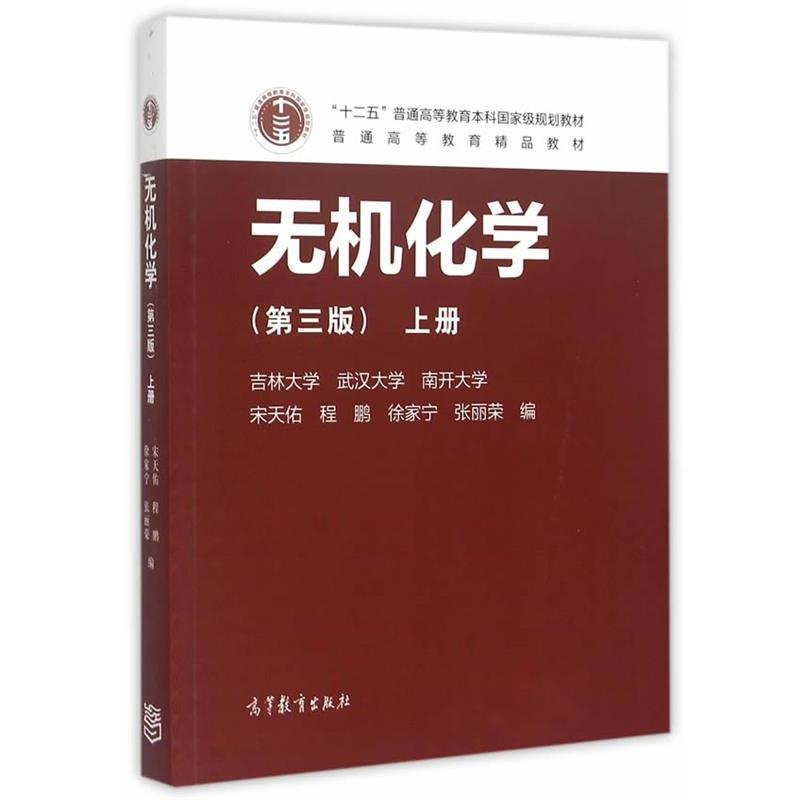 【正版书籍】 Z无机化学；上册 宋天佑 程鹏 徐家宁 张丽荣 高等教育出版社
